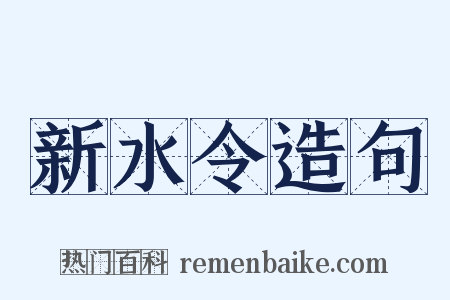 新水令造句是什么意思的图片